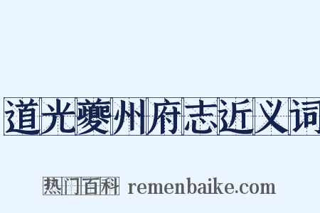 道光夔州府志近义词是什么意思的图片